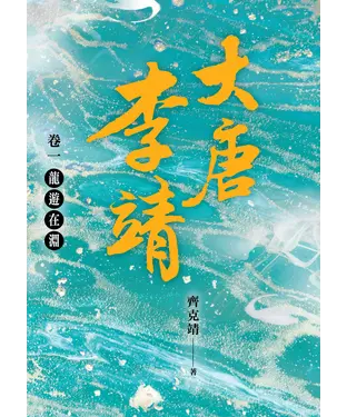 書封 大唐李靖卷一：龍遊在淵