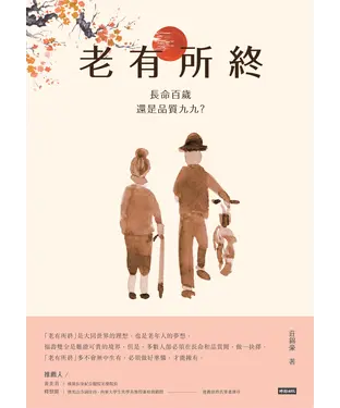 書封 老有所終：長命百歲還是品質九九？