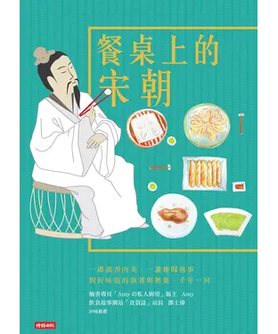 書封 餐桌上的宋朝