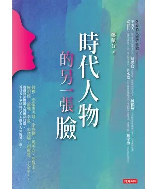 書封 時代人物的另一張臉