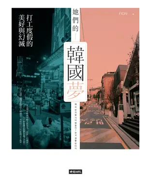 書封 她們的韓國夢：打工度假的美好與幻滅