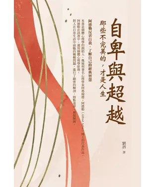 書封 自卑與超越：那些不完美的，才是人生