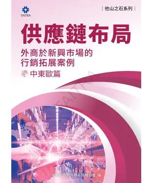 書封 供應鏈布局：外商於新興市場的拓展案例－中東歐篇