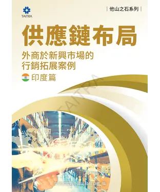 書封 供應鏈布局：外商於新興市場的行銷拓展案例－印度篇