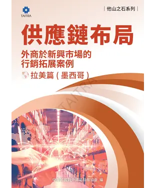 書封 供應鏈布局：外商於新興市場的拓展案例－拉美篇（墨西哥）