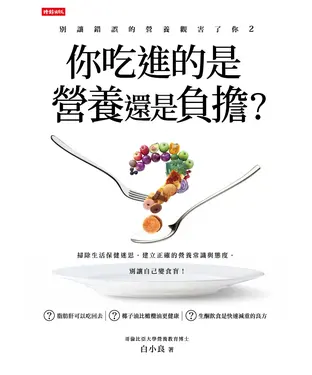 書封 別讓錯誤的營養觀害了你2：你吃進的是營養還是負擔？