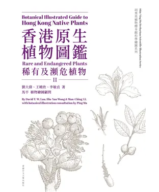 書封 香港原生植物圖鑑（第二冊）：稀有及瀕危植物
