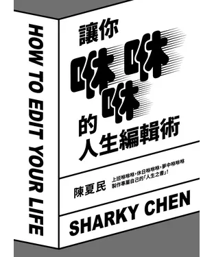 書封 讓你咻咻咻的人生編輯術