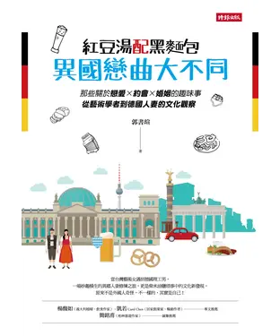 書封 紅豆湯配黑麵包，異國戀曲大不同：那些關於戀愛╳約會╳婚姻的趣味事，從藝術學者到德國人妻的文化觀察