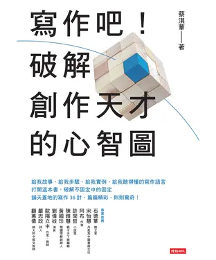 書封 寫作吧！破解創作天才的心智圖