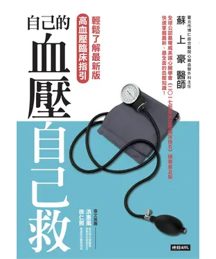 書封 自己的血壓自己救：輕鬆了解最新版高血壓臨床指引