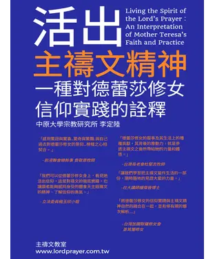書封 活出主禱文精神：一種對德蕾莎修女信仰實踐的詮釋