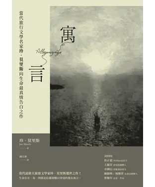 書封 寓言：當代旅行文學名家珍．莫里斯向生命最真情告白之作