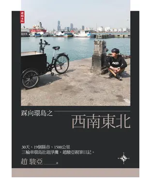 書封 踩向環島之西南東北：30 天、19 個縣市、1500 公里，三輪車環島壯遊淨灘。趙駿亞親筆日記。