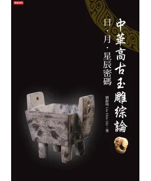 書封 中華高古玉雕綜論：日、月、星辰密碼