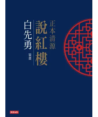書封 正本清源說紅樓