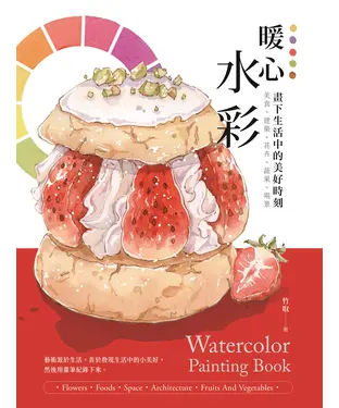 書封 暖心水彩：畫下生活中的美好時刻
