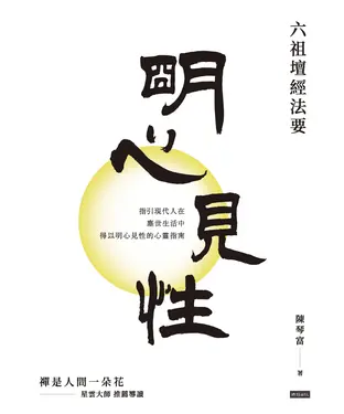書封 明心見性：六祖壇經法要