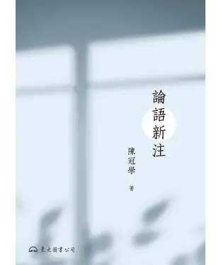 書封 論語新注