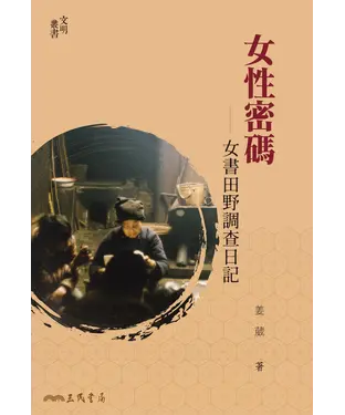 書封 女性密碼：女書田野調查日記