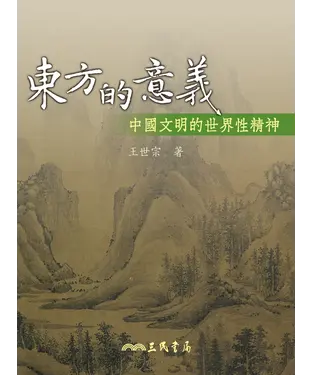 書封 東方的意義：中國文明的世界性精神