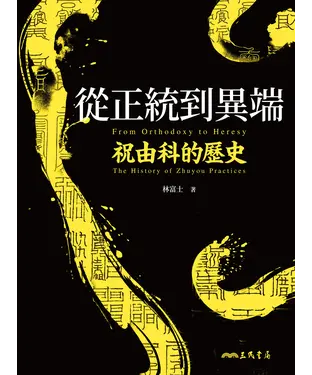 書封 從正統到異端：祝由科的歷史