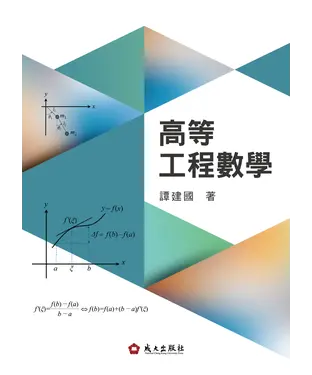 書封 高等工程數學