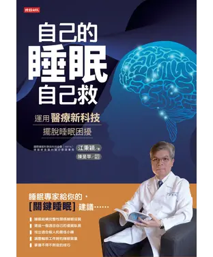 書封 自己的睡眠自己救：運用醫療新科技，擺脫睡眠困擾
