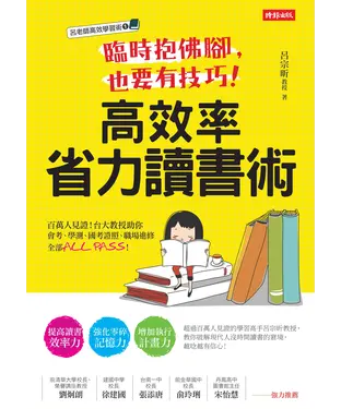 書封 臨時抱佛腳，也要有技巧！高效率省力讀書術：百萬人見證！台大教授助你會考、學測、國考證照、職場進修全部ALL PASS！
