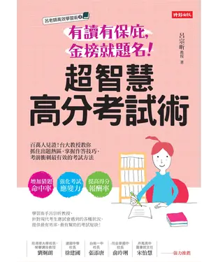 書封 有讀有保庇，金榜就題名！超智慧高分考試術：百萬人見證！台大教授教你抓住出題熱區，掌握作答技巧，考前衝刺最有效的考試方法