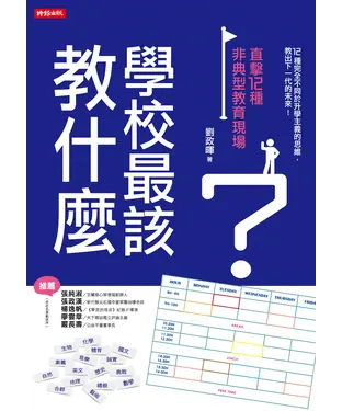 書封 學校最該教什麼？直擊12種非典型教育現場
