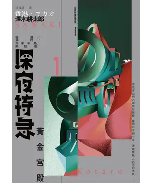 書封 深夜特急第一班車：黃金宮殿
