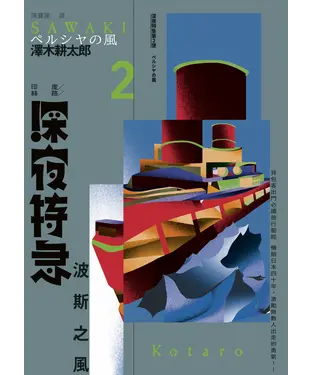 書封 深夜特急第二班車：波斯之風