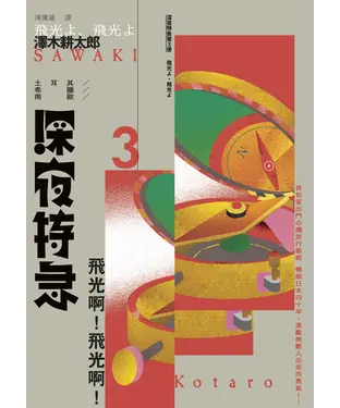 書封 深夜特急第三班車：飛光啊！飛光啊！
