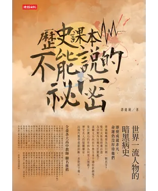 書封 歷史課本不能說的祕密：世界一流人物的暗黑病史