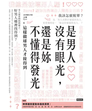書封 是男人沒有眼光，還是妳不懂得發光：這樣做球男人才接得到