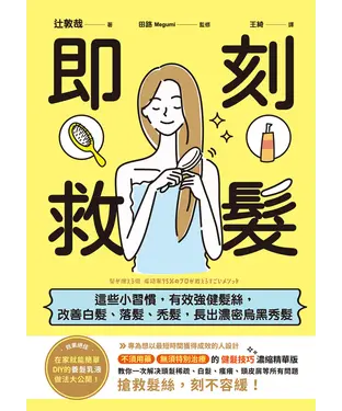 書封 即刻救髮 : 這些小習慣,有效強健髮絲,改善白髮、落髮、禿髮,長出濃密烏黑秀髮