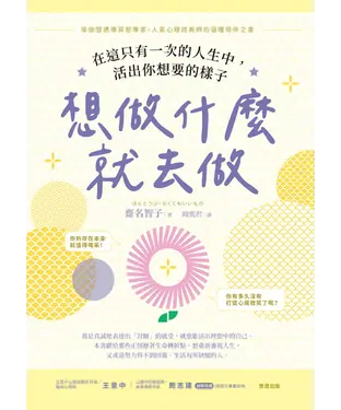 書封 想做什麼就去做：在這只有一次的人生中，活出你想要的樣子
