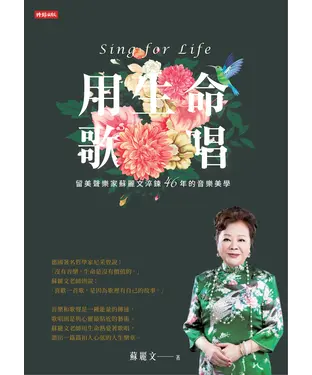 書封 用生命歌唱：留美聲樂家蘇麗文淬鍊46年的音樂美學