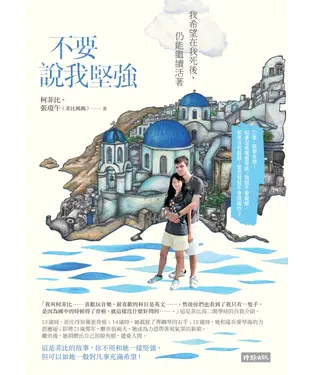 書封 不要說我堅強：我希望在我死後，仍能繼續活著
