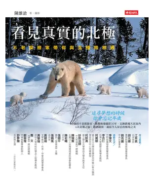 書封 看見真實的北極：不老探險家帶你與北極熊相遇