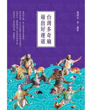 書封 台灣多奇廟，遊出好運道