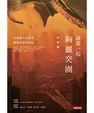 書封 就要一場絢麗突圍：30歲後人生歸零，闖蕩世界的勇氣