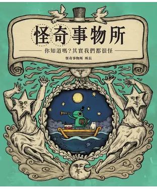 書封 怪奇事物所：你知道嗎？其實我們都很怪