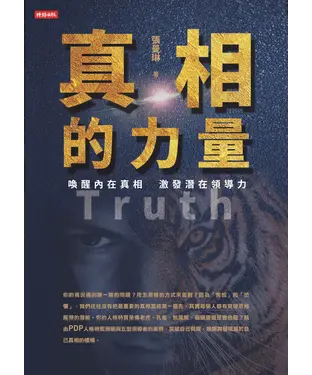 書封 真相的力量：喚醒內在真相 激發潛在領導力