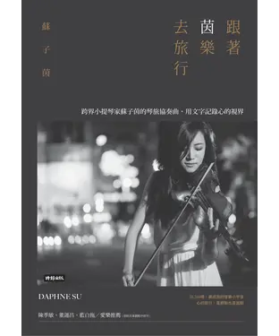 書封 跟著茵樂去旅行：跨界小提琴家蘇子茵的琴旅協奏曲，用文字記錄心的視界