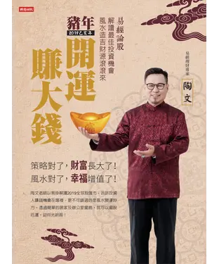 書封 2019豬年開運賺大錢：易經論股解讀最佳投資機會，風水造吉財源滾滾來