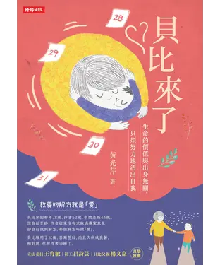 書封 貝比來了：生命的價值與出身無關，只須努力地活出自我