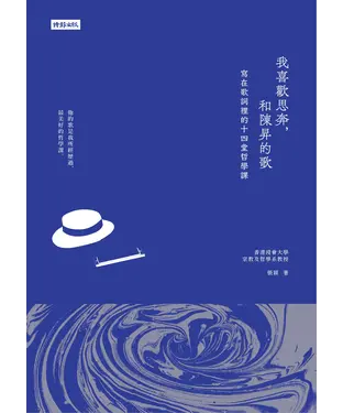 書封 我喜歡思奔，和陳昇的歌：寫在歌詞裡的十四堂哲學課