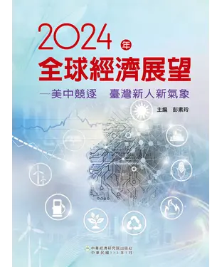 書封 2024年全球經濟展望：美中競逐 臺灣新人新氣象